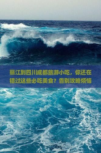 丽江到四川成都旅游小吃