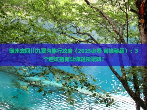随州去四川九寨沟旅行社