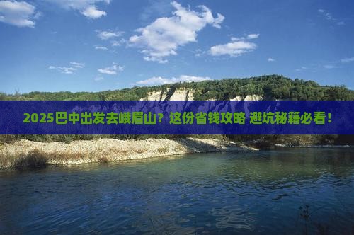 巴中到四川峨眉山旅行社
