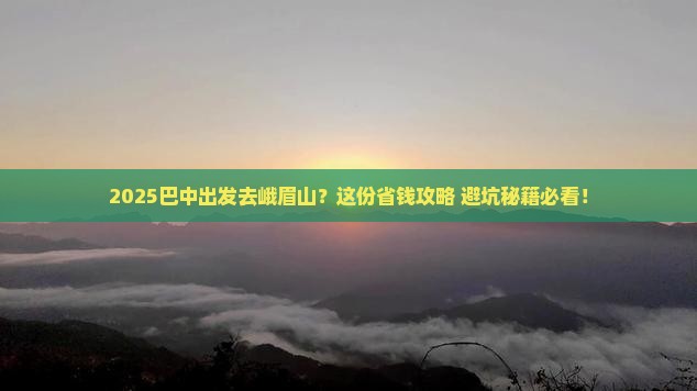 巴中到四川峨眉山旅行社