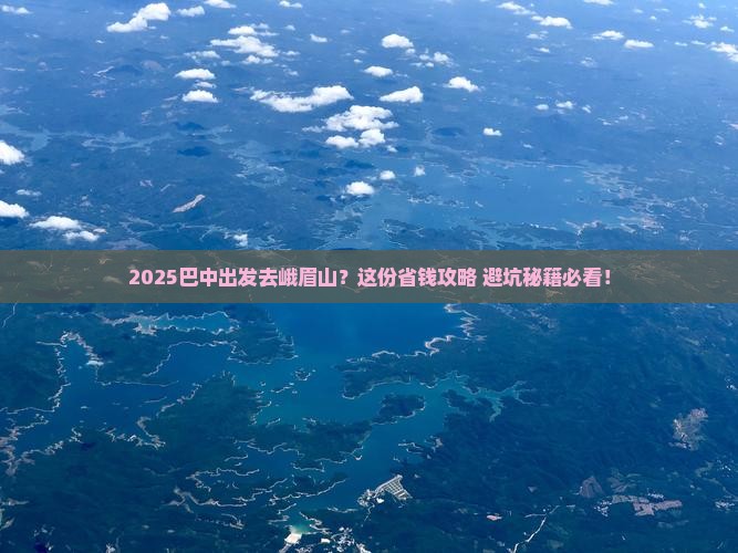 巴中到四川峨眉山旅行社