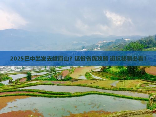 巴中到四川峨眉山旅行社