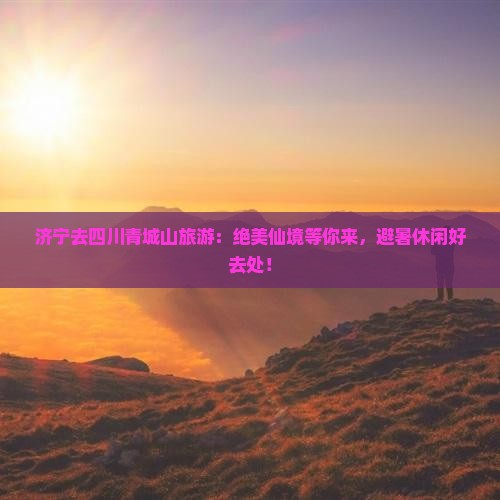济宁去四川青城山旅游