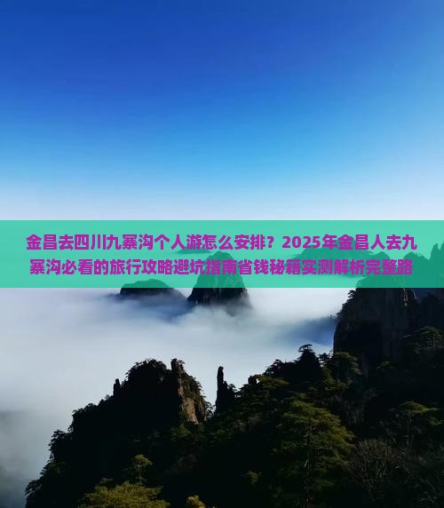 金昌去四川九寨沟个人游