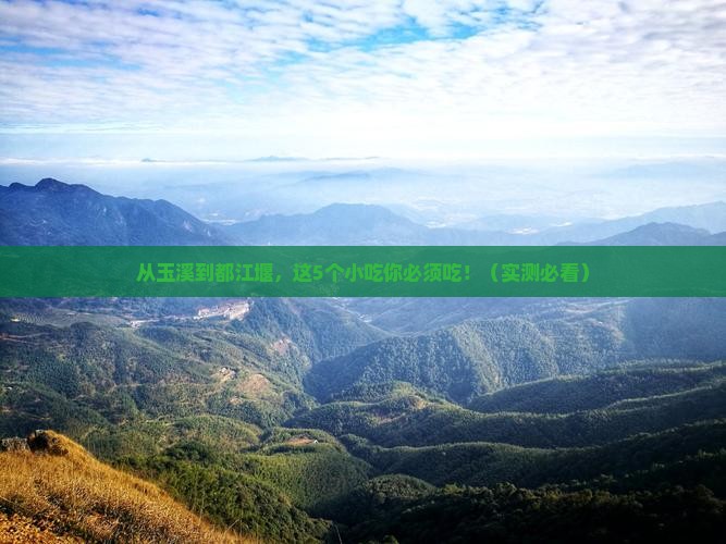 玉溪到四川都江堰旅游小吃