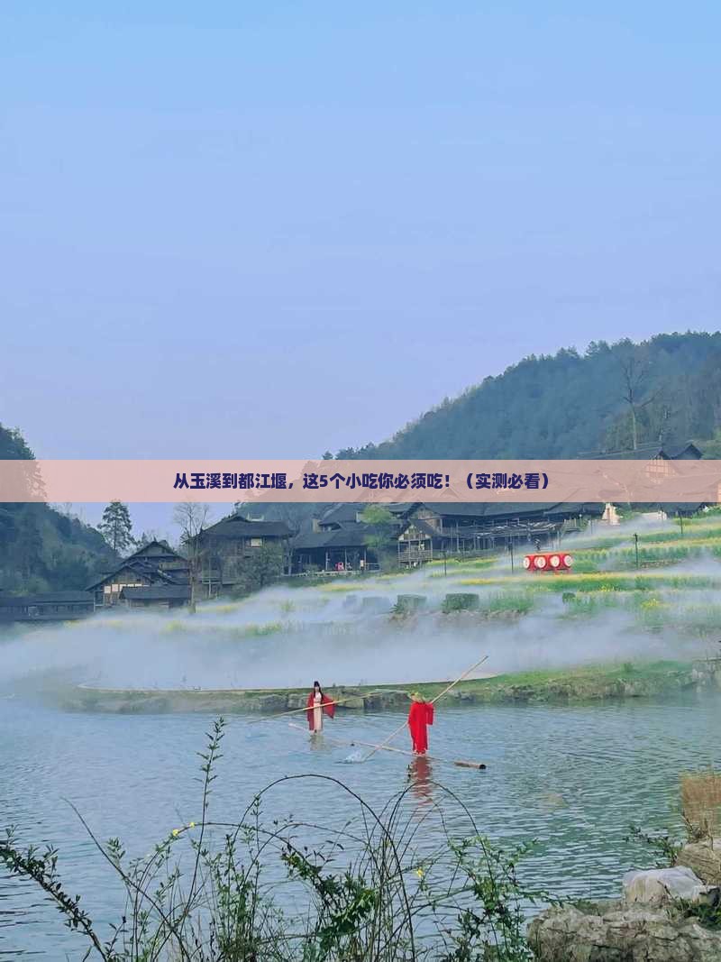玉溪到四川都江堰旅游小吃