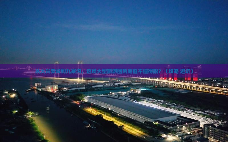 大兴安岭到四川九寨沟大型旅游团