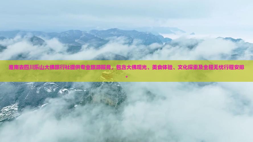 淮南去四川乐山大佛旅行社