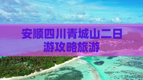 安顺去四川青城山二日游