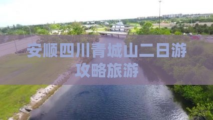 安顺去四川青城山二日游