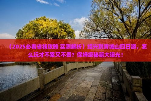 绍兴到四川青城山四日游