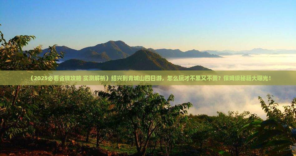 绍兴到四川青城山四日游