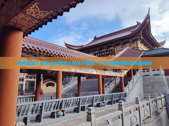 随州到四川乐山大佛团体旅游