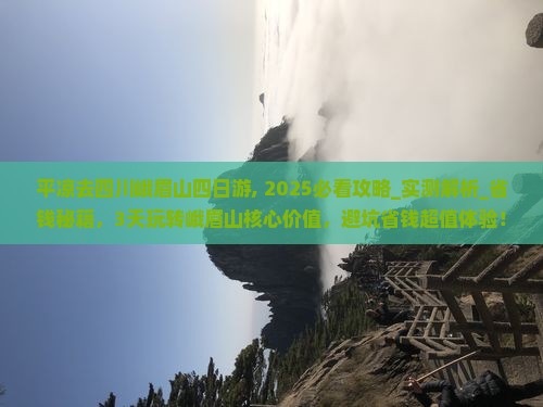 平凉去四川峨眉山四日游