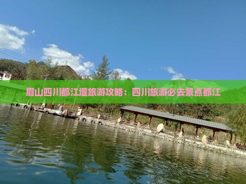 眉山去四川都江堰景点