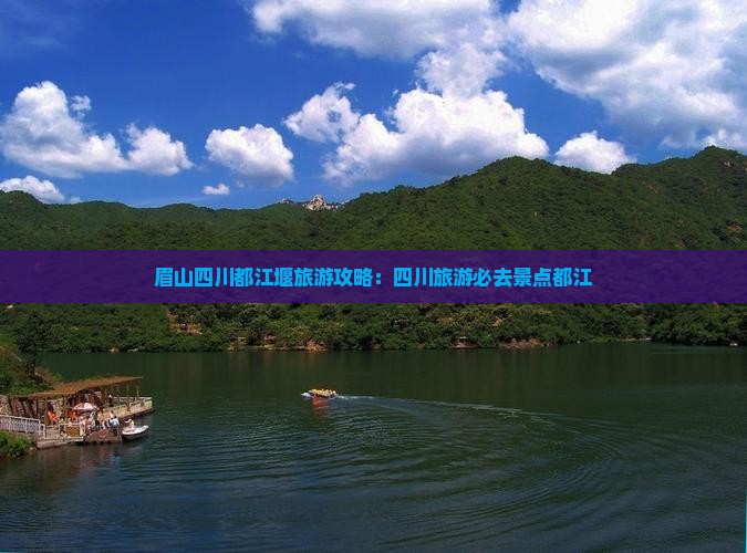 眉山去四川都江堰景点