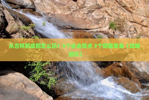 吉林去四川成都旅游
