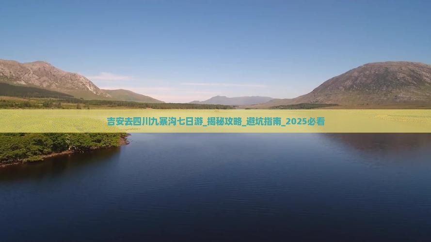 吉安去四川九寨沟七日游 吉安去四川九寨沟七日游
