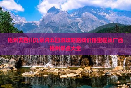梧州去四川九寨沟五日游