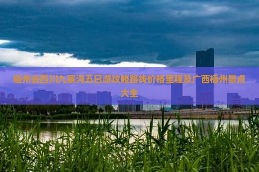 梧州去四川九寨沟五日游