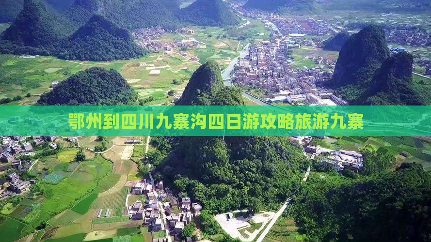 鄂州到四川九寨沟四日游
