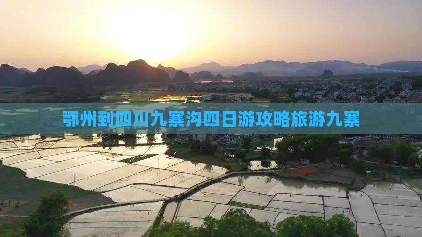 鄂州到四川九寨沟四日游