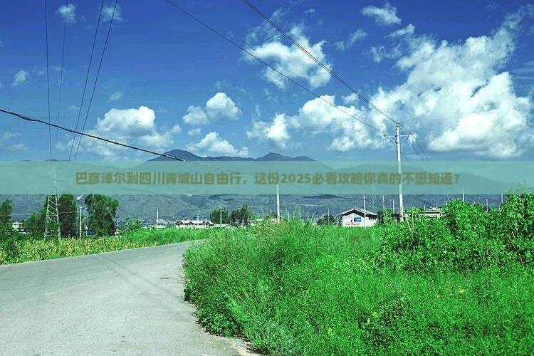 巴彦淖尔到四川青城山自由行