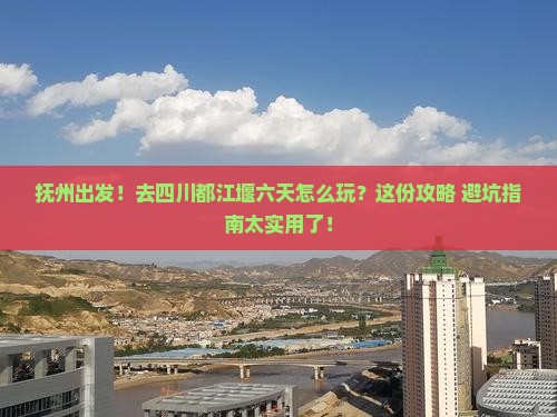 抚州到四川都江堰六日游