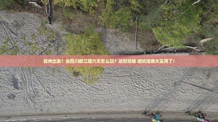 抚州到四川都江堰六日游