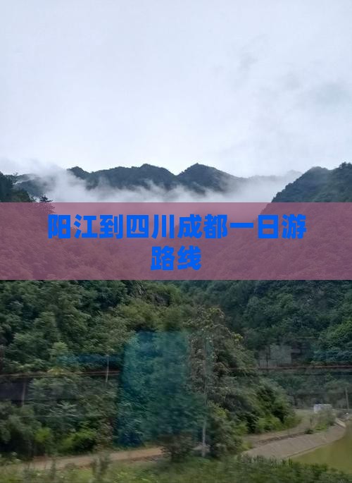 阳江到四川成都一日