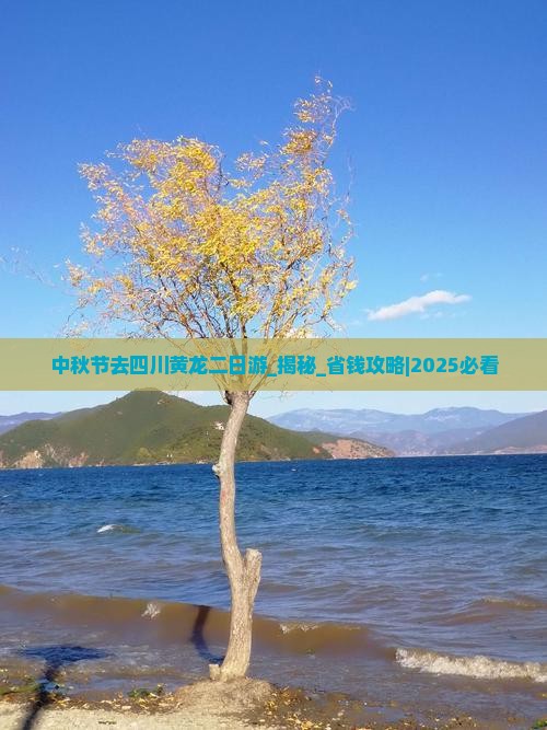 中秋节去四川黄龙二日游