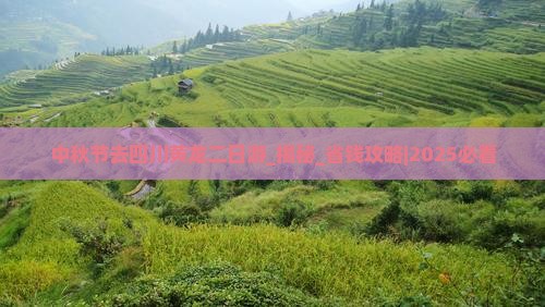 中秋节去四川黄龙二日游
