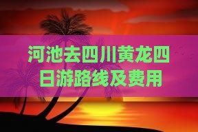河池去四川黄龙四日游
