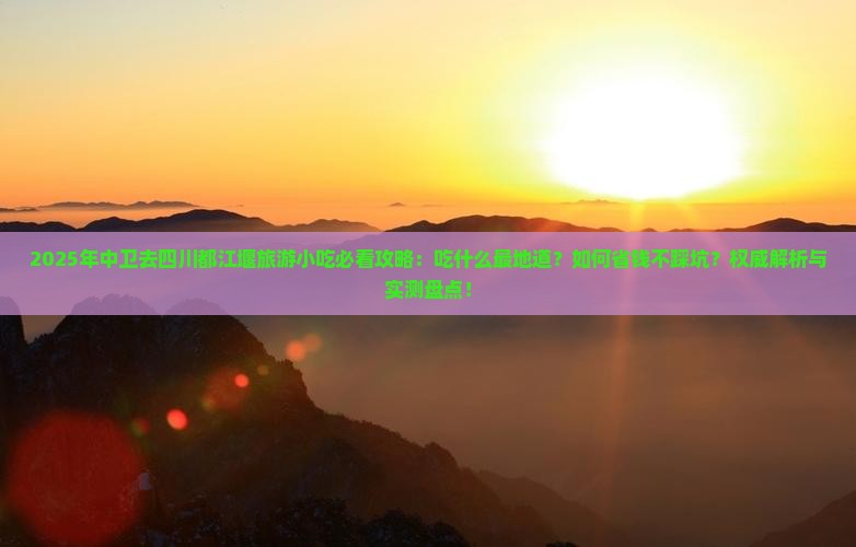 中卫去四川都江堰旅游小吃