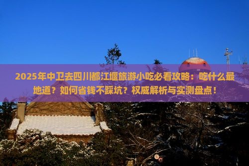 中卫去四川都江堰旅游小吃