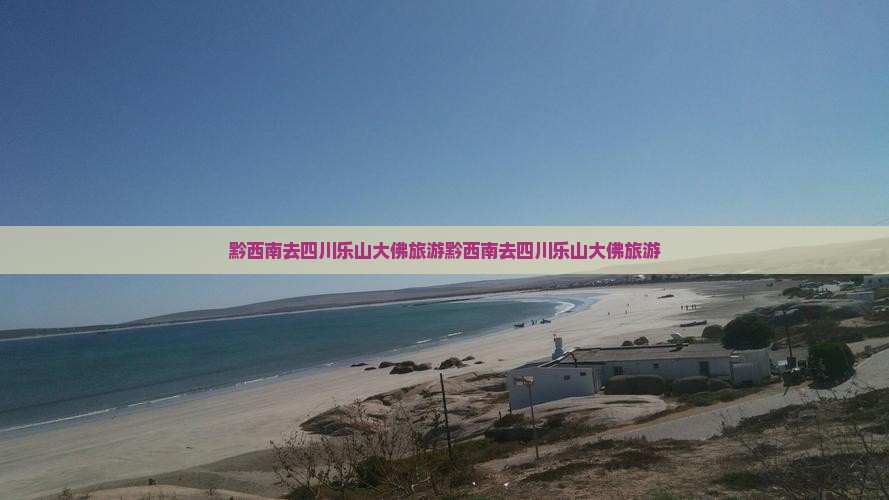 黔西南去四川乐山大佛旅游