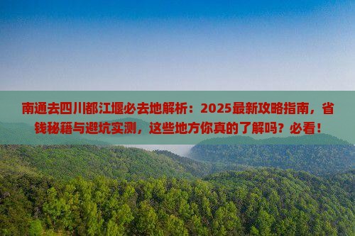 南通去四川都江堰必去地