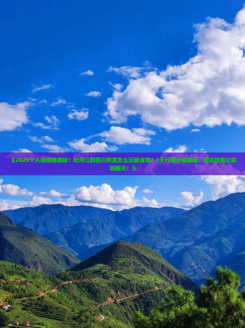 牡丹江到四川黄龙个人游