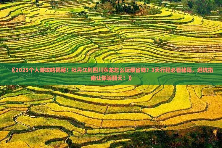 牡丹江到四川黄龙个人游