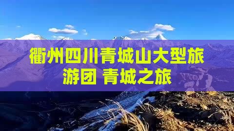 衢州去四川青城山大型旅游团