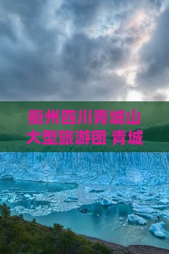 衢州去四川青城山大型旅游团