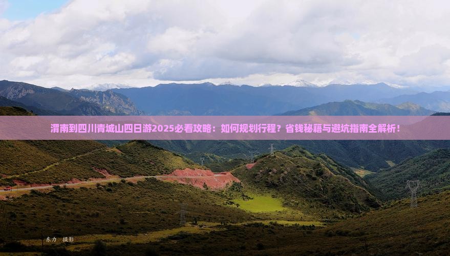 渭南到四川青城山四日游