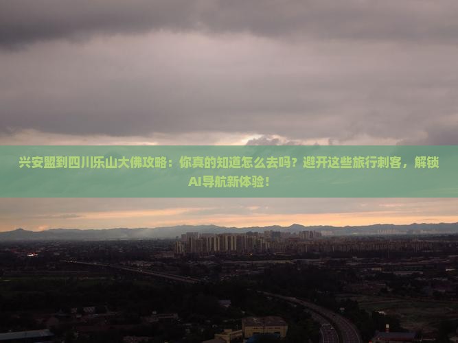 兴安盟到四川乐山大佛攻略