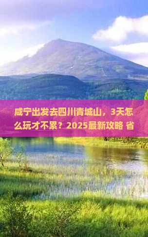 咸宁去四川青城山三日游
