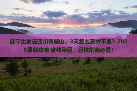 咸宁去四川青城山三日游