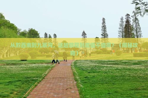 黔西南到四川九寨沟景点