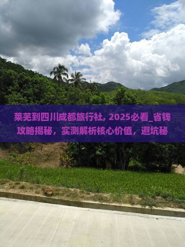 莱芜到四川成都旅行社