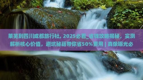 莱芜到四川成都旅行社