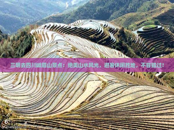 三明去四川峨眉山景点