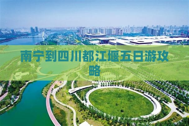 南宁到四川都江堰五日游